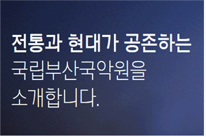 부산국악원