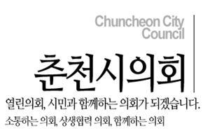 춘천시의회
