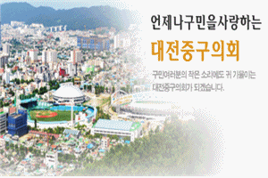 대전중구의회