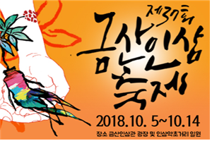 금산인삼