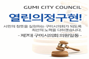 구미시의회
