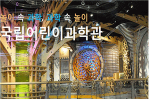국립어린이과학관