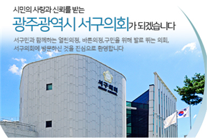 광주서구의회