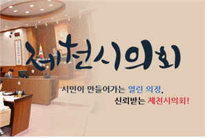 제천시의회