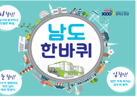 남도한바퀴