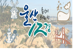 울산12경