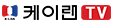 케이랜TV