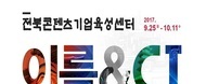 전북콘텐츠기업육성센터공모전 / 2017.09.25 ~ 