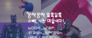 꿍짝꿍짝 알록달록 그래, 나는 미술이다! / 9.07~