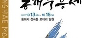 동해무릉제 / 2017.10.13~10.15