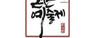  동고동락 예술에 빠지다 / 09.15~09.18