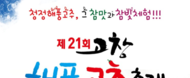 제21회 고창 해풍 고추 축제 / 8.26 ~ 8.27