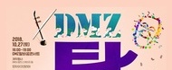 2018 DMZ  탈바꿈 평화한마당  /  2018.1