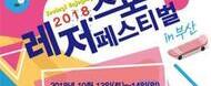 2018 레저,스포츠 페스티벌 in 부산 / 2018.