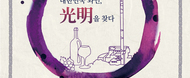 2018 광명동굴 대한민국 와인 페스티벌 / 18.10
