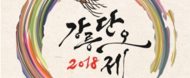 2018 강릉단오제/ 18.06.14 ~ 06.21/ 