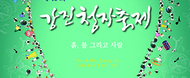 제46회 강진청자축제 / 18.07.28 ~ 08.03