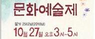 불무도와 함께하는 문화 예술제 2018  /  2018