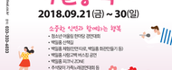 2018 평창백일홍축제  / 2018.09.21 ~ 0