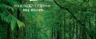 13th 광릉숲축제 / 18.06.16 ~ 17 / 광