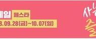 2018코리아세일페스타(Korea Sale Festa)
