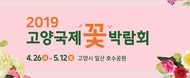 2019 고양국제꽃박람회 / 2019.04.26~05.