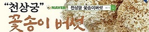 천상궁꽃송이버섯