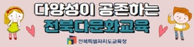 전라북도교육청 배너 게시기간 : 2025.06.27~07.26