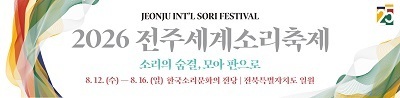 2026년 전주세계소리축제