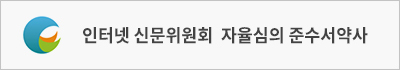 인터넷 신문위원회 자율심의 준수서약사