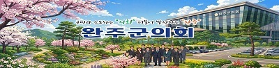 완주군의회