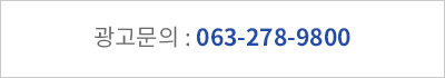 광고문의 063-278-9800