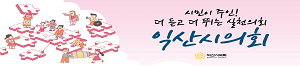 익산시의회 배너 게시기간 : 2025.06.28~07.07