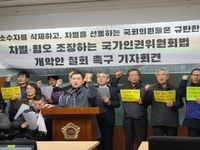 전북지역 33개 시민단체, ‘국가인권위원회법 차별혐오 조장한 개악’ 주장