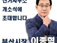 이종혁 부산시장 예비후보 선거사무소 개소식