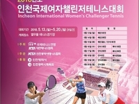 인천국제여자챌린저테니스대회 13일부터 8일간 열전