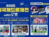 남원시, '2025 남원국제드론제전 with 로봇’ 16일 개막