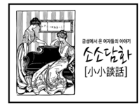 '소소담화 37회 - 연예계 빚투 논란'