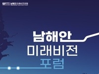 부산, 경남, 전남, 남해안 미래비전 포럼 에서 전략적 협력 방안 논의