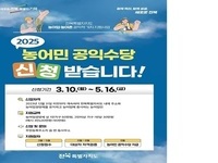 남원시, 2025년 농민공익수당 신청절차 간소화·혜택은 확대
