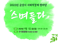 2023년 군산시 사회적경제한마당 '스며들다' 개최
