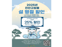 설 명절 준비, 진안고원몰에서 하세요
