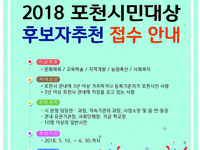 2018 포천시민대상 후보자 추천‧접수