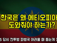 한국은 왜 에티오피아를 도와줘야 하는가?