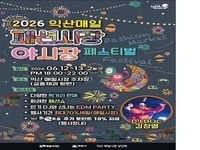 익산 매일시장, 콘서트급 야시장 축제