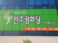 민주평화당 전북도당, 전북도의회 송성환 의장과 민주당 출신 도의원 싸잡아 비난