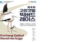 제4회 고창갯벌 빅버드레이스 , 3월26일부터 참가자 모집 시작