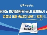 전북자치도, 2036 하계올림픽 국내 후보도시 선정