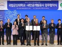  국립군산대학교·새만금개발공사,  새만금 발전과 활성화를 위한 업무 협약 체결