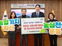 NH농협 진안군지부, 진안군에 고향사랑기부금 2,040만원 전달